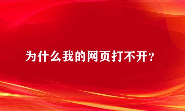 为什么我的网页打不开？