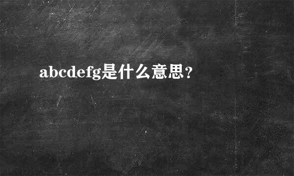 abcdefg是什么意思？