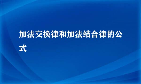 加法交换律和加法结合律的公式