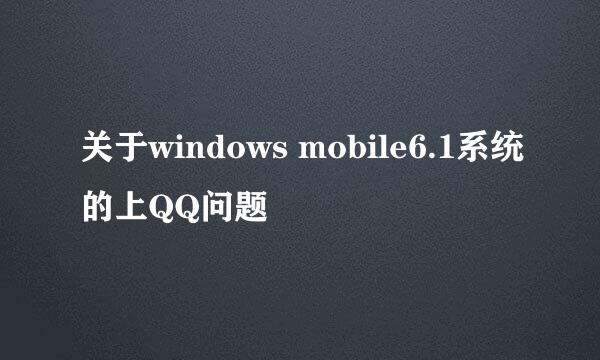 关于windows mobile6.1系统的上QQ问题