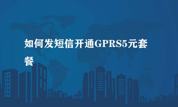 如何发短信开通GPRS5元套餐