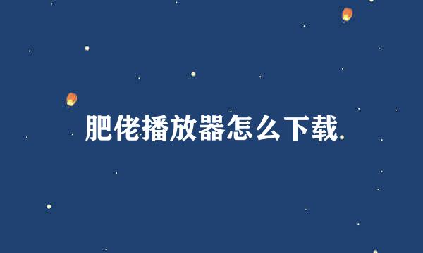 肥佬播放器怎么下载