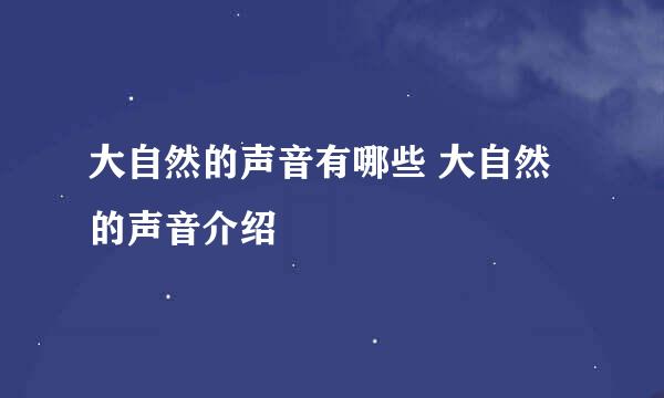 大自然的声音有哪些 大自然的声音介绍