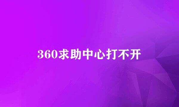 360求助中心打不开