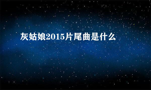 灰姑娘2015片尾曲是什么