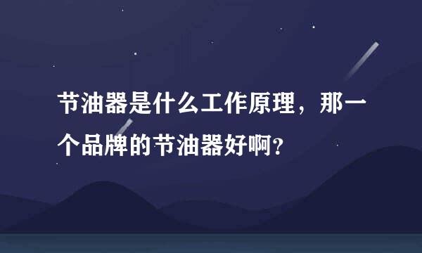 节油器是什么工作原理，那一个品牌的节油器好啊？