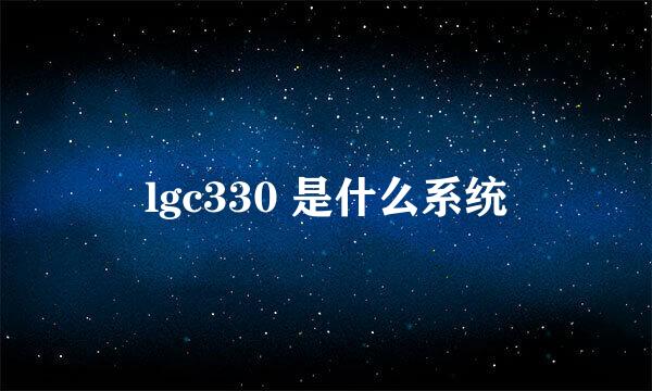 lgc330 是什么系统