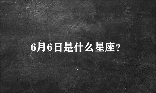 6月6日是什么星座？