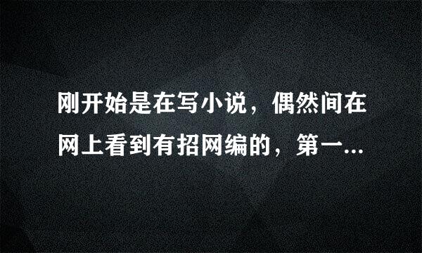 刚开始是在写小说，偶然间在网上看到有招网编的，第一次听说这个职业，就去尝试了一下，没想到竟然通过了