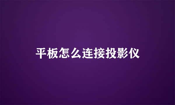 平板怎么连接投影仪