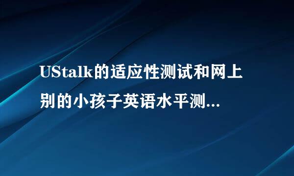 UStalk的适应性测试和网上别的小孩子英语水平测试有什么不同？