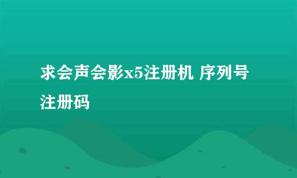 求会声会影x5注册机 序列号 注册码