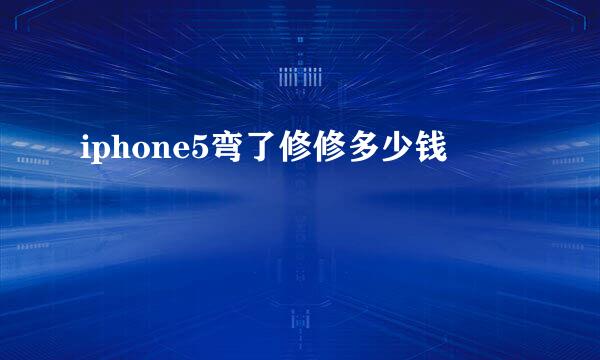 iphone5弯了修修多少钱