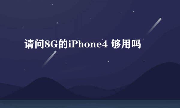 请问8G的iPhone4 够用吗