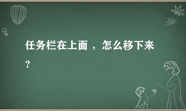 任务栏在上面 ，怎么移下来？