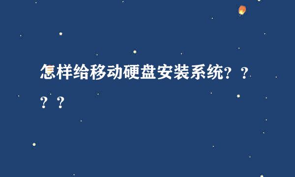 怎样给移动硬盘安装系统？？？？