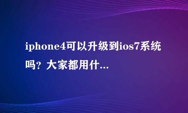 iphone4可以升级到ios7系统吗？大家都用什么下游戏啊？