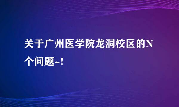 关于广州医学院龙洞校区的N个问题~!