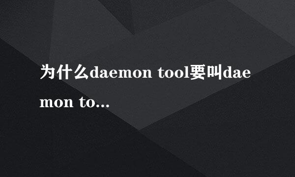 为什么daemon tool要叫daemon tool？恶魔工具？