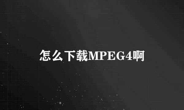 怎么下载MPEG4啊