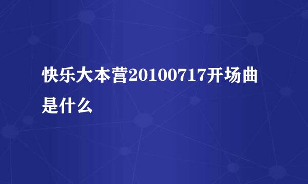 快乐大本营20100717开场曲是什么