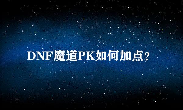 DNF魔道PK如何加点？