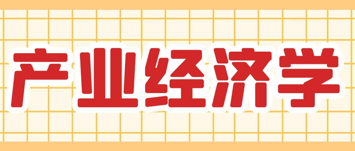 经济工程在经济类专业中的排名情况怎么样？这个专业是否吃香呢？