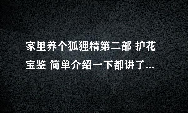 家里养个狐狸精第二部 护花宝鉴 简单介绍一下都讲了什么 所谓的大劫难是什么 最后大结局怎样