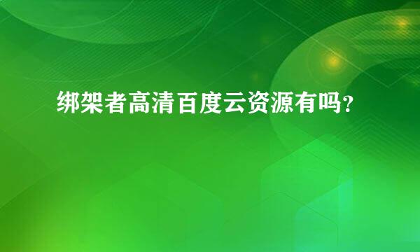 绑架者高清百度云资源有吗？