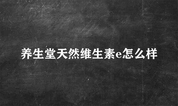 养生堂天然维生素e怎么样