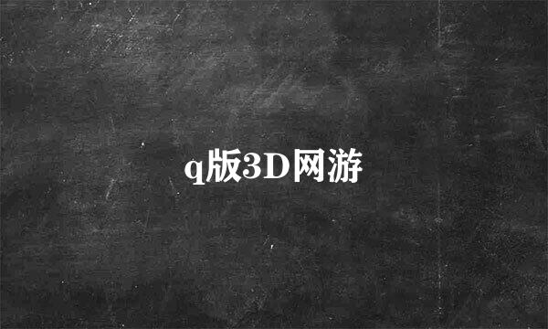 q版3D网游