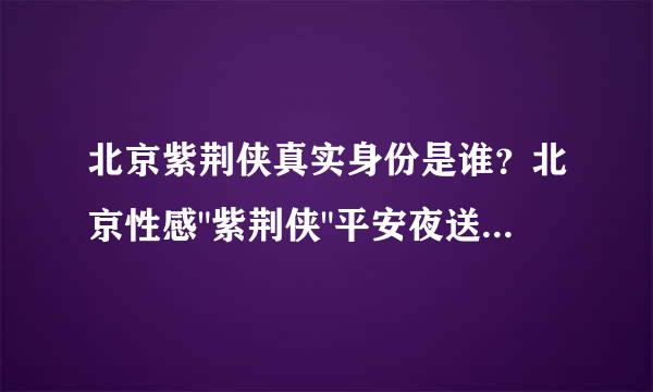 北京紫荆侠真实身份是谁？北京性感