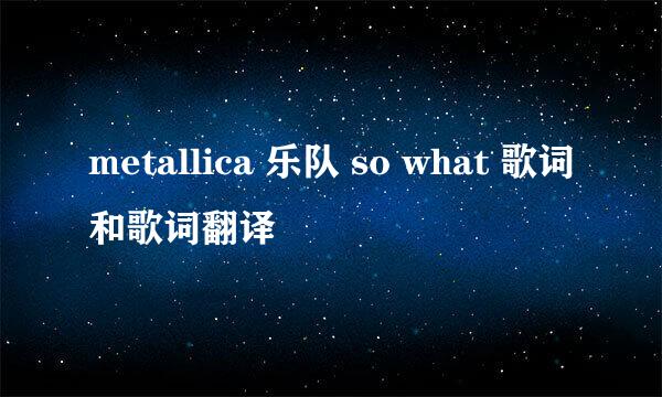 metallica 乐队 so what 歌词和歌词翻译