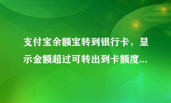 支付宝余额宝转到银行卡，显示金额超过可转出到卡额度神马意思？