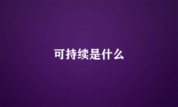 可持续是什么