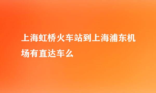 上海虹桥火车站到上海浦东机场有直达车么