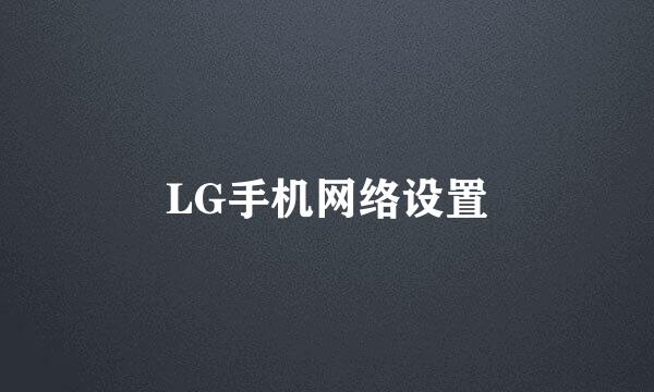 LG手机网络设置