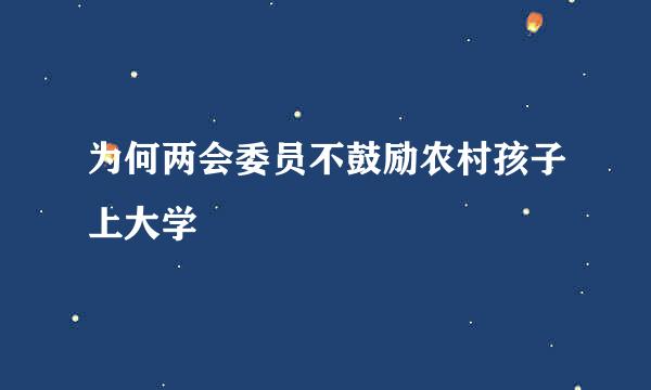 为何两会委员不鼓励农村孩子上大学