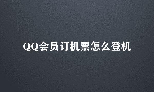 QQ会员订机票怎么登机