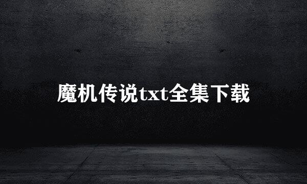 魔机传说txt全集下载