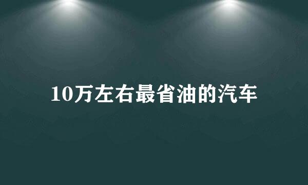 10万左右最省油的汽车