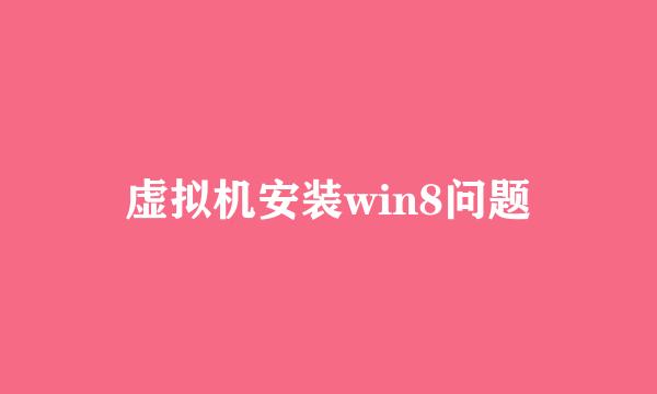 虚拟机安装win8问题