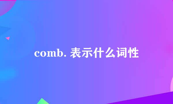 comb. 表示什么词性