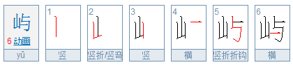 屿的含义是什么