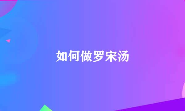 如何做罗宋汤