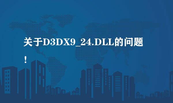 关于D3DX9_24.DLL的问题！