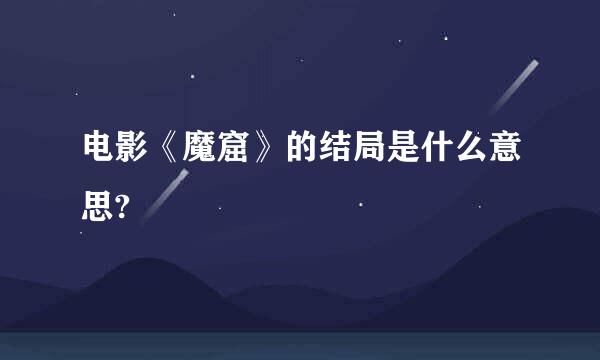 电影《魔窟》的结局是什么意思?