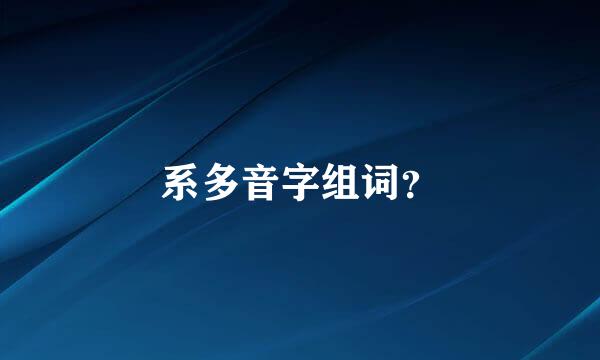 系多音字组词？