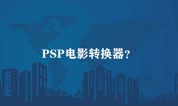 PSP电影转换器？