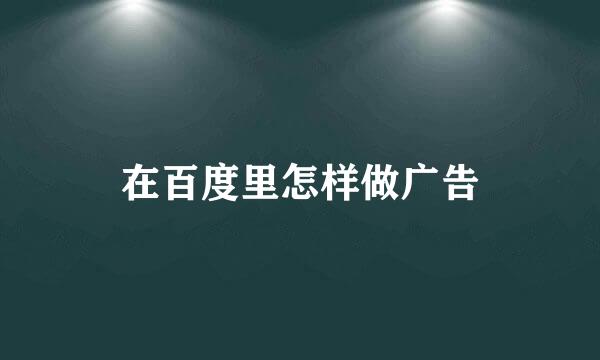 在百度里怎样做广告